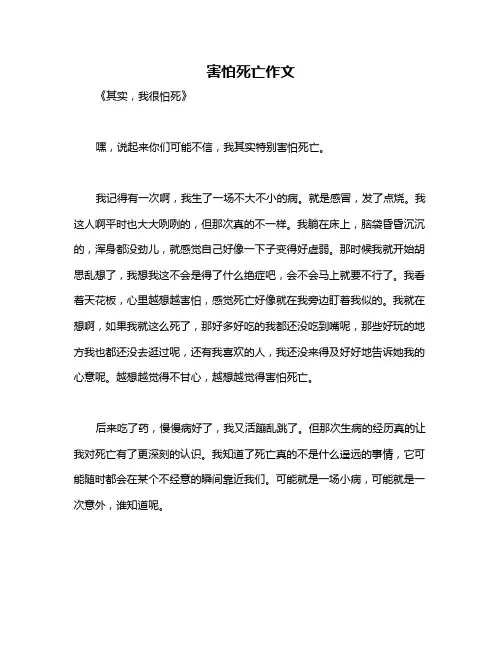 害怕死亡作文