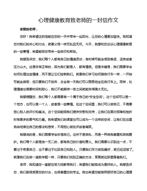 心理健康教育致老师的一封信作文