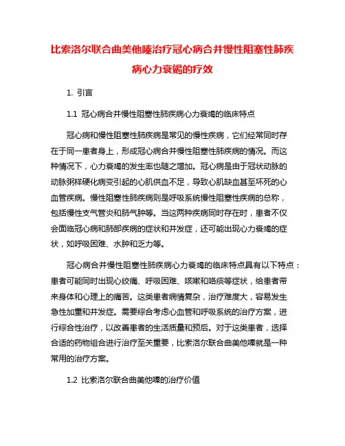 比索洛尔联合曲美他嗪治疗冠心病合并慢性阻塞性肺疾病心力衰竭的疗效