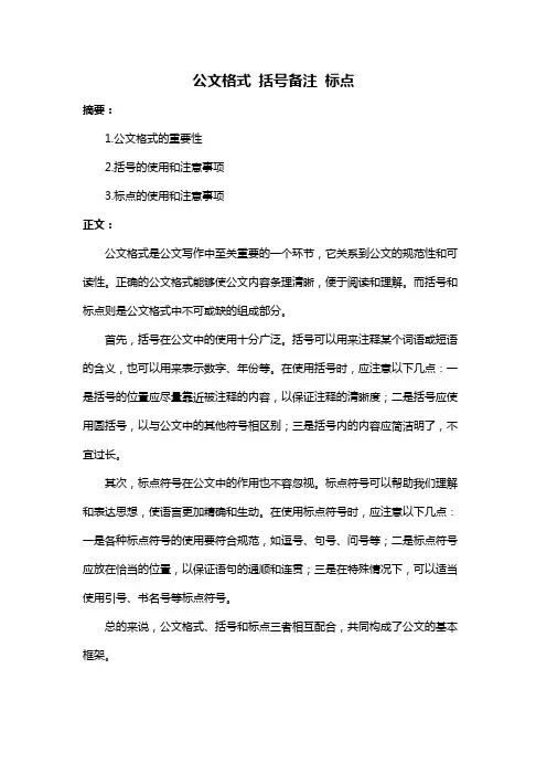 公文格式 括号备注 标点