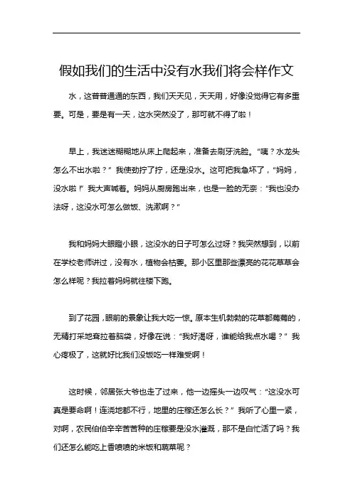 假如我们的生活中没有水我们将会样作文