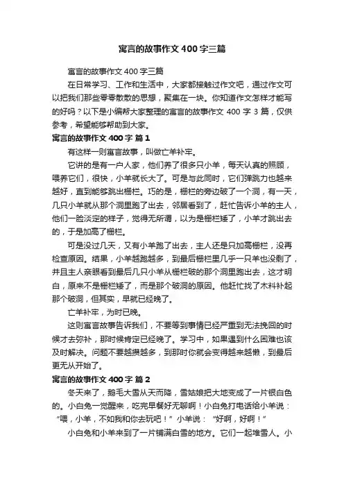 寓言的故事作文400字三篇