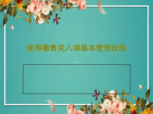 彼得德鲁克八项基本管理技能PPT112页