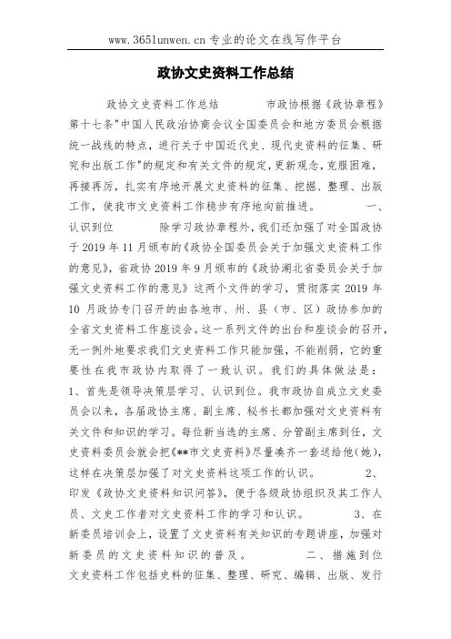 政协文史资料工作总结