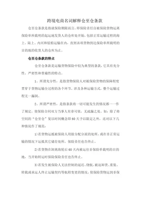 跨境电商名词解释仓至仓条款