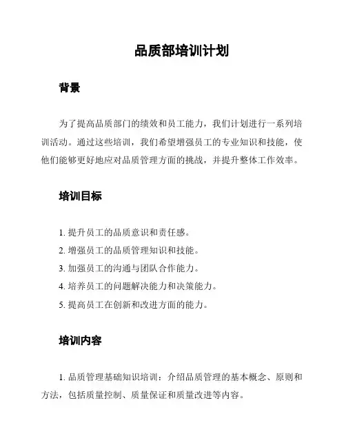 品质部培训计划