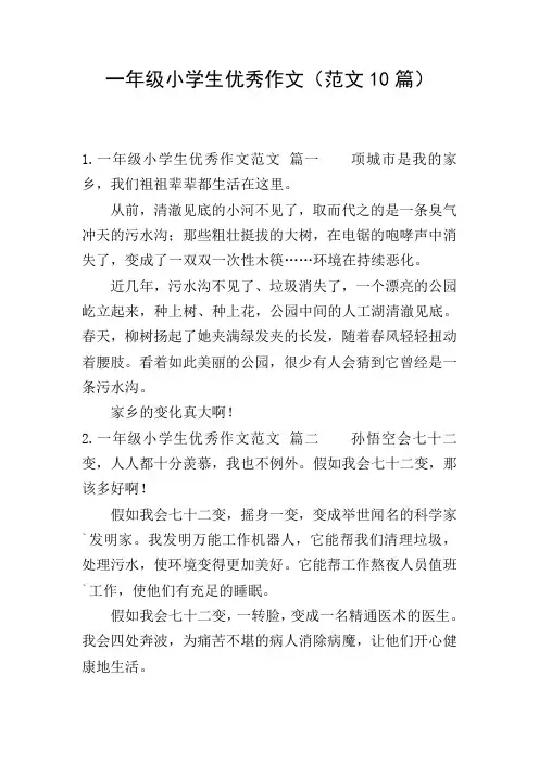 一年级小学生优秀作文(范文10篇)