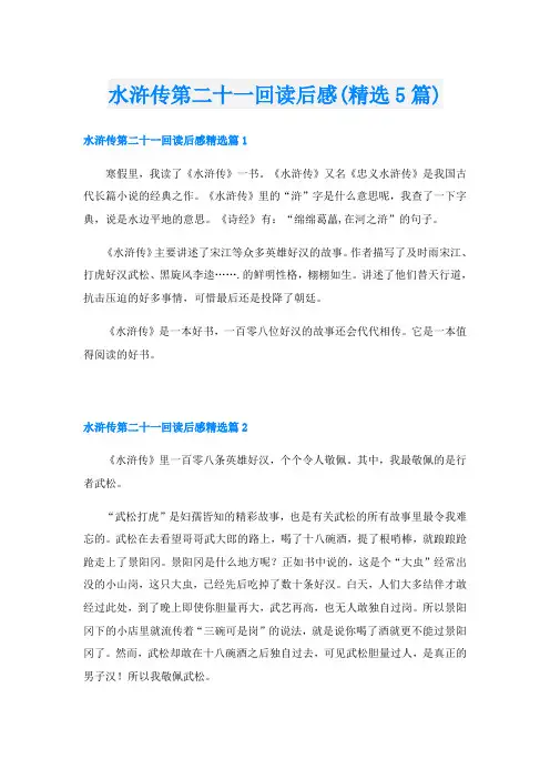 水浒传第二十一回读后感(精选5篇)