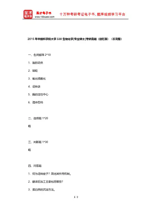 2015年中国科学院大学338生物化学[专业硕士]考研真题(回忆版)(不完整)【圣才出品】