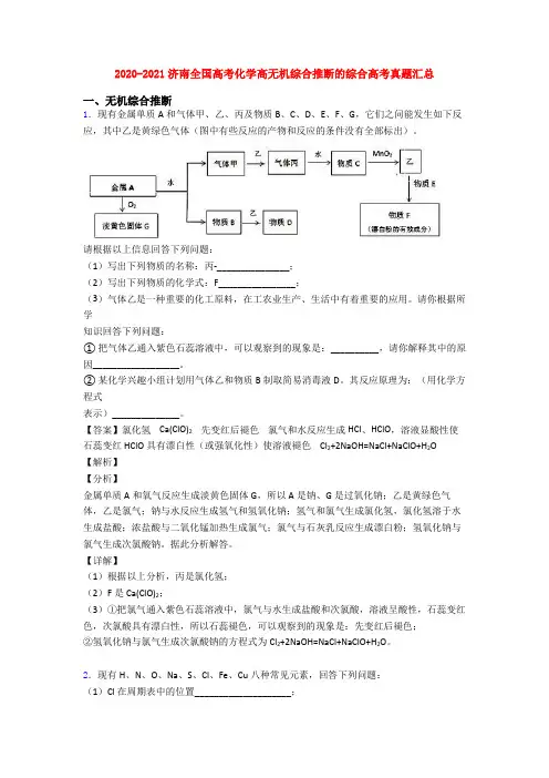 2020-2021济南全国高考化学高无机综合推断的综合高考真题汇总