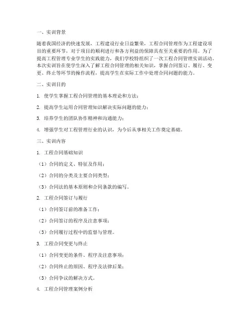 工程合同管理实训报告