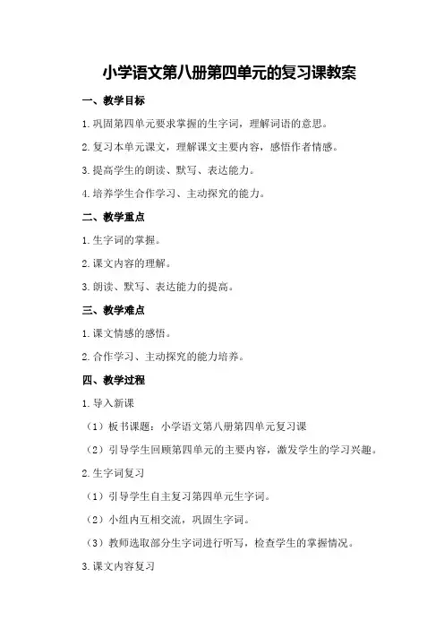 小学语文第八册第四单元的复习课教案