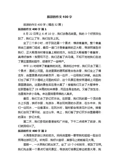 旅游的作文400字（精选32篇）
