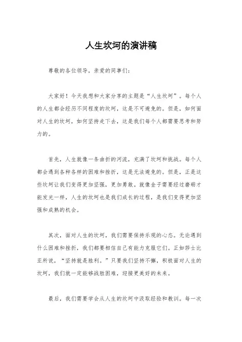 人生坎坷的演讲稿