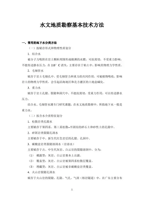 水文地质勘察基本技术方法