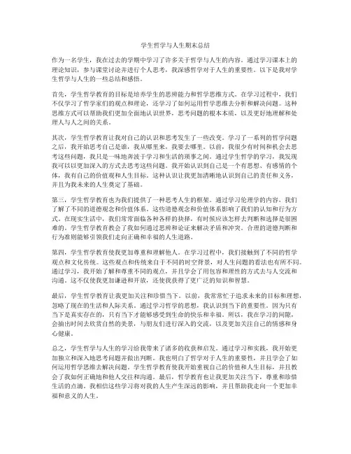 学生哲学与人生期末总结