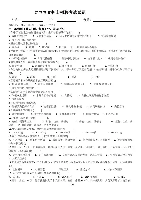 2018年护士招聘考试试题 (定稿)