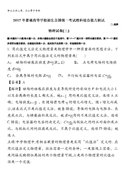 2017届高三普通高等学校招生全国统一考试能力测试(三)理综物理试题 含解析