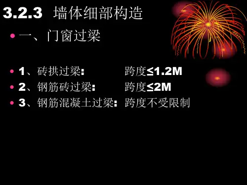 墙体细部构造