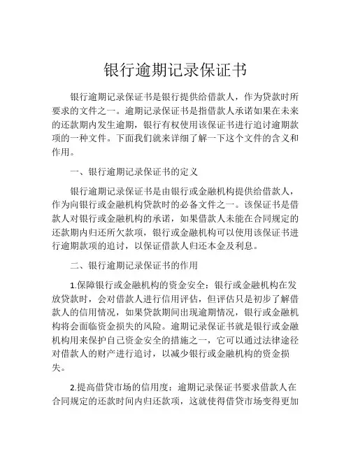 银行逾期记录保证书