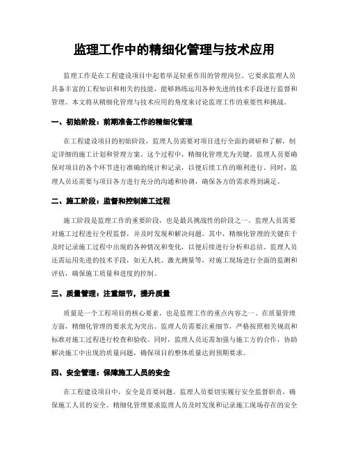 监理工作中的精细化管理与技术应用