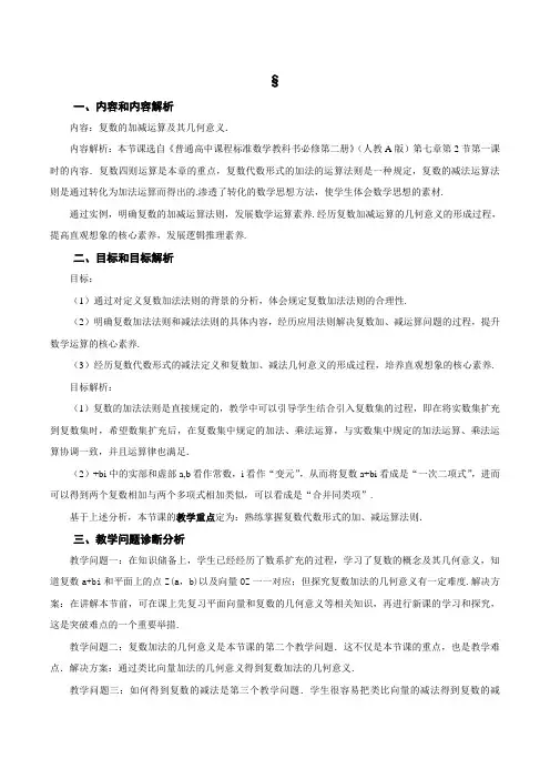 复数的加减运算及其几何意义(教学设计)