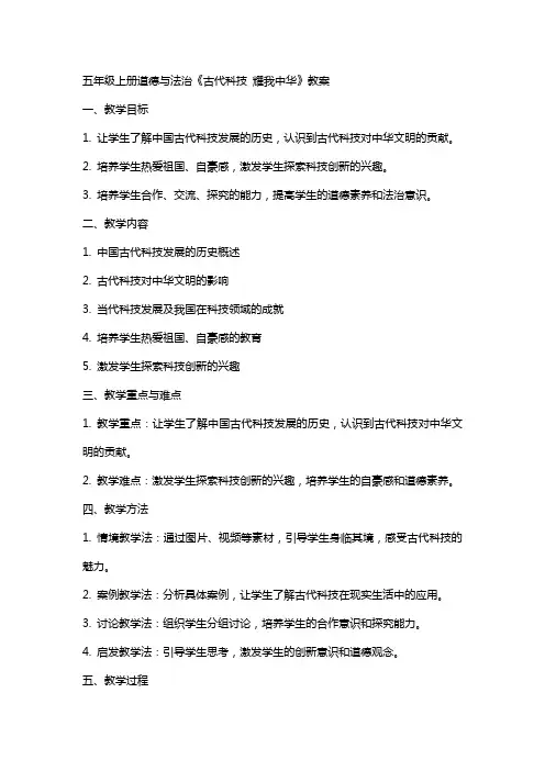 五年级上册道德与法治《古代科技  耀我中华》教案