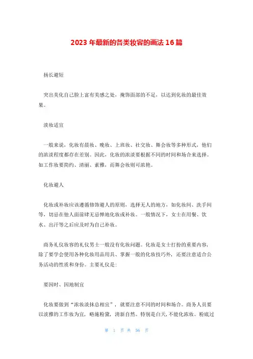 2023年最新的各类妆容的画法16篇