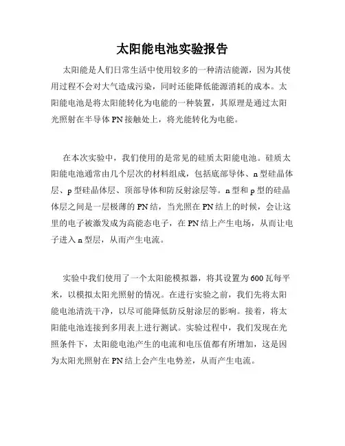 太阳能电池实验报告