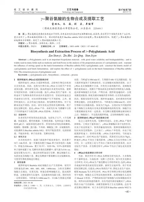 γ-聚谷氨酸的生物合成及提取工艺