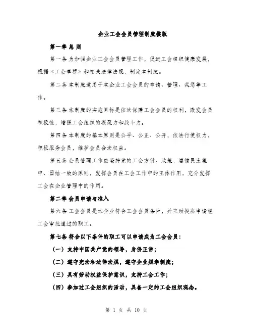 企业工会会员管理制度模版（3篇）