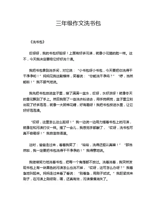 三年级作文洗书包