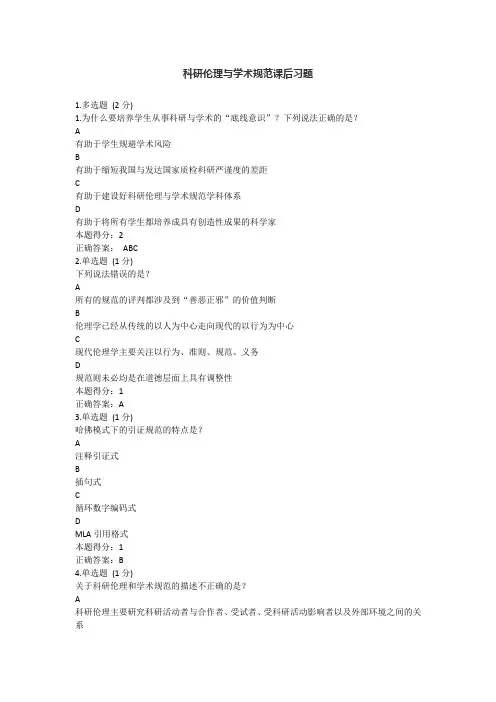 科研伦理与学术规范课后习题