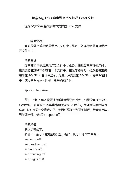 保存SQLPlus输出到文本文件或Excel文件