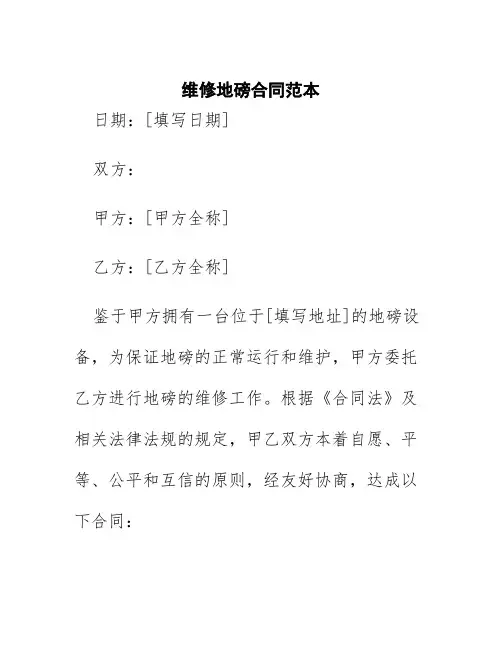 维修地磅合同范本