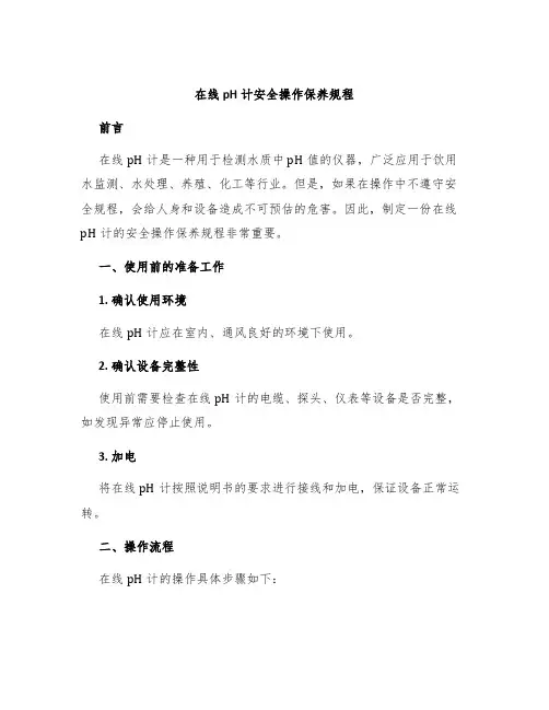 在线pH计安全操作保养规程