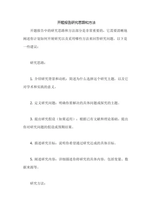 开题报告研究思路和方法