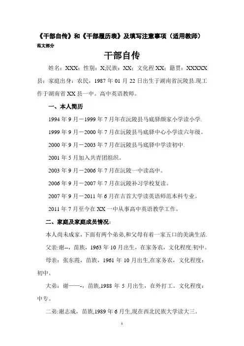 事业单位《干部自传》和《干部履历表》范文