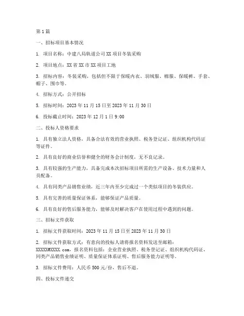 中建八局轨道公司冬装招标(3篇)