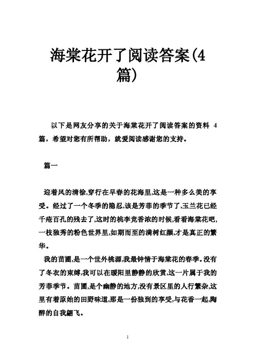海棠花开了阅读答案（4篇）