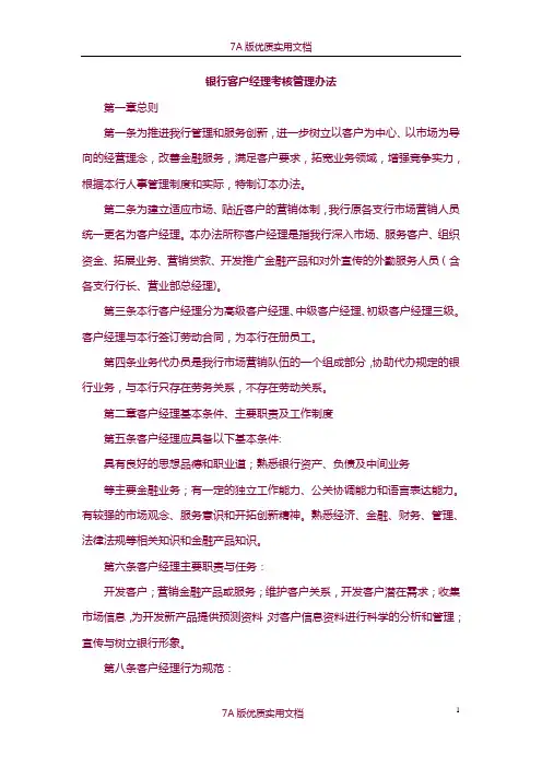 【7A版】银行客户经理考核管理办法