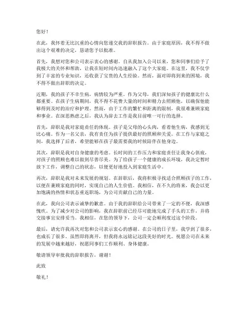 因孩子生病原因辞职报告