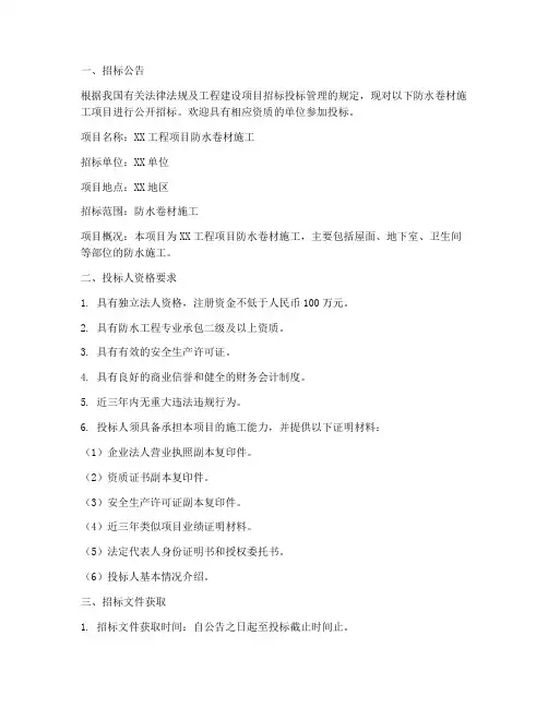 防水卷材施工招标文件