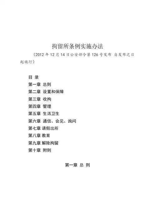 拘留所条例实施办法
