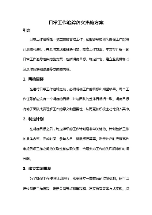 日常工作追踪落实措施方案