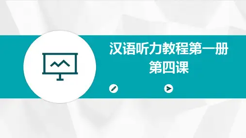 汉语听力教程第一册第四课