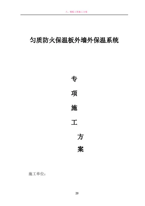 匀质保温板施工方案