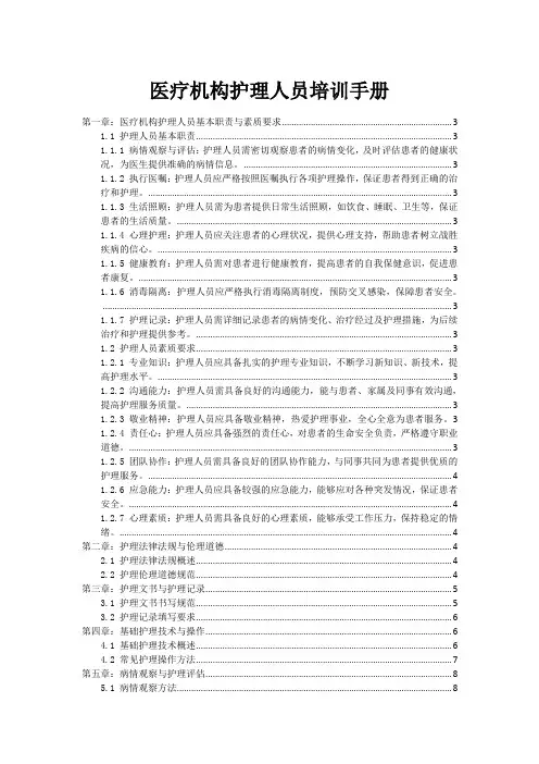 医疗机构护理人员培训手册