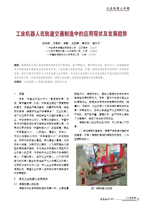 工业机器人在轨道交通制造中的应用现状及发展趋势