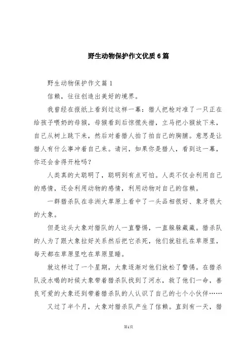 野生动物保护作文优质6篇